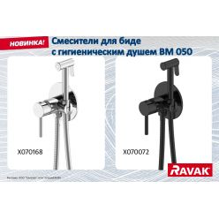 Смеситель для биде с гигиеническим душем Ravak BM 050.01,  ХРОМ