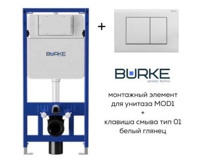 Инсталляция комплект 3 в 1 BURKE MOD1 с клавишей смыва Тип 01 белый глянец [200.01.WW]