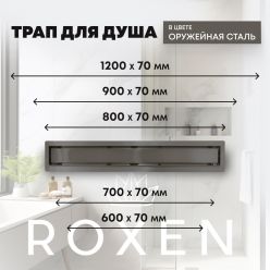 Душевой лоток Roxen Supra Gun Metal 91050-60GM оружейная сталь